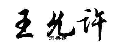 胡问遂王允许行书个性签名怎么写