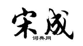 胡问遂宋成行书个性签名怎么写