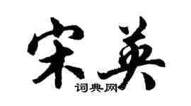 胡问遂宋英行书个性签名怎么写
