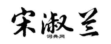 胡问遂宋淑兰行书个性签名怎么写