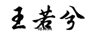 胡问遂王若兮行书个性签名怎么写