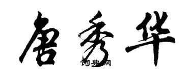胡问遂唐秀华行书个性签名怎么写