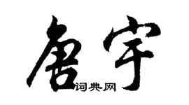 胡问遂唐宇行书个性签名怎么写