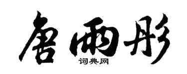胡问遂唐雨彤行书个性签名怎么写