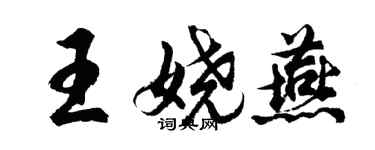 胡问遂王娆燕行书个性签名怎么写