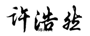 胡问遂许浩然行书个性签名怎么写