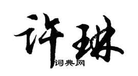 胡问遂许琳行书个性签名怎么写