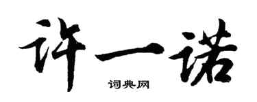 胡问遂许一诺行书个性签名怎么写