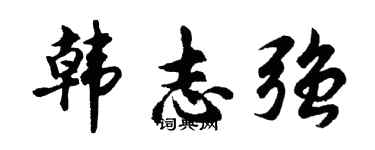 胡问遂韩志强行书个性签名怎么写