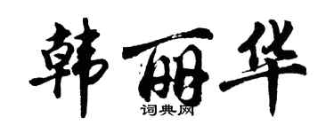 胡问遂韩丽华行书个性签名怎么写