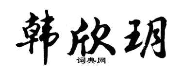 胡问遂韩欣玥行书个性签名怎么写