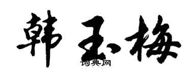 胡问遂韩玉梅行书个性签名怎么写