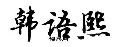 胡问遂韩语熙行书个性签名怎么写