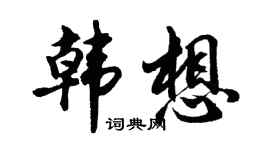 胡问遂韩想行书个性签名怎么写