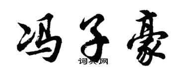 胡问遂冯子豪行书个性签名怎么写