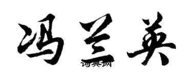 胡问遂冯兰英行书个性签名怎么写