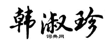 胡问遂韩淑珍行书个性签名怎么写