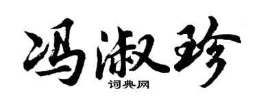 胡问遂冯淑珍行书个性签名怎么写