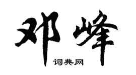 胡问遂邓峰行书个性签名怎么写