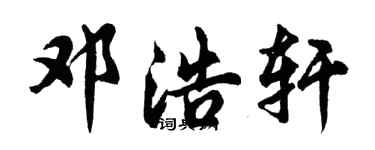 胡问遂邓浩轩行书个性签名怎么写