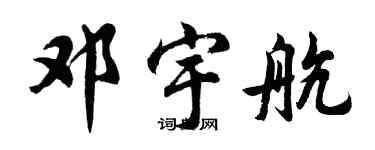 胡问遂邓宇航行书个性签名怎么写