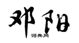 胡问遂邓阳行书个性签名怎么写