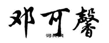 胡问遂邓可馨行书个性签名怎么写