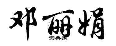 胡问遂邓丽娟行书个性签名怎么写