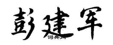 胡问遂彭建军行书个性签名怎么写