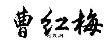 胡问遂曹红梅行书个性签名怎么写