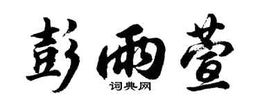胡问遂彭雨萱行书个性签名怎么写