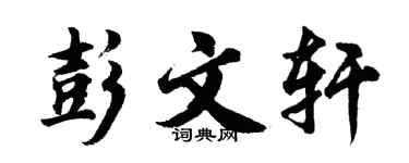胡问遂彭文轩行书个性签名怎么写