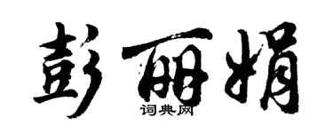 胡问遂彭丽娟行书个性签名怎么写