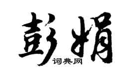 胡问遂彭娟行书个性签名怎么写