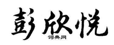胡问遂彭欣悦行书个性签名怎么写