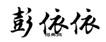 胡问遂彭依依行书个性签名怎么写