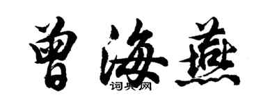 胡问遂曾海燕行书个性签名怎么写