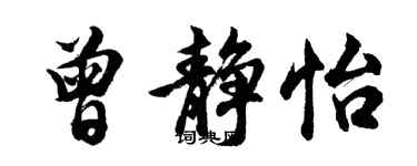 胡问遂曾静怡行书个性签名怎么写