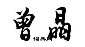胡问遂曾晶行书个性签名怎么写