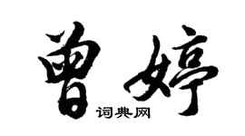 胡问遂曾婷行书个性签名怎么写