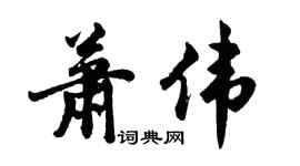 胡问遂萧伟行书个性签名怎么写