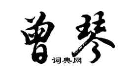 胡问遂曾琴行书个性签名怎么写