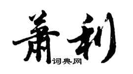 胡问遂萧利行书个性签名怎么写