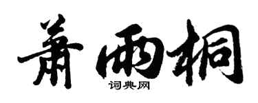胡问遂萧雨桐行书个性签名怎么写