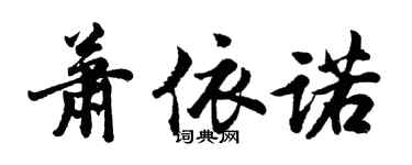 胡问遂萧依诺行书个性签名怎么写