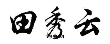 胡问遂田秀云行书个性签名怎么写