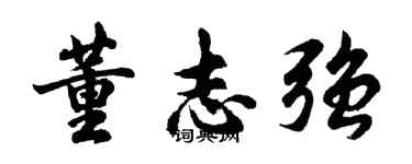 胡问遂董志强行书个性签名怎么写