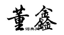 胡问遂董鑫行书个性签名怎么写