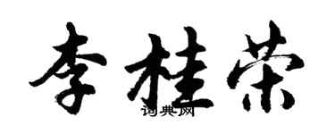 胡问遂李桂荣行书个性签名怎么写