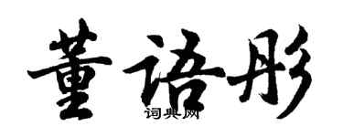 胡问遂董语彤行书个性签名怎么写